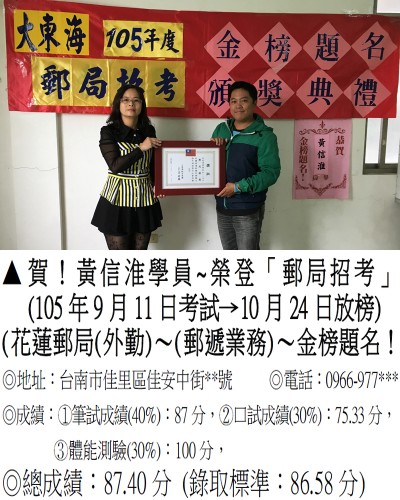 024_105年郵局招考-黃信淮2